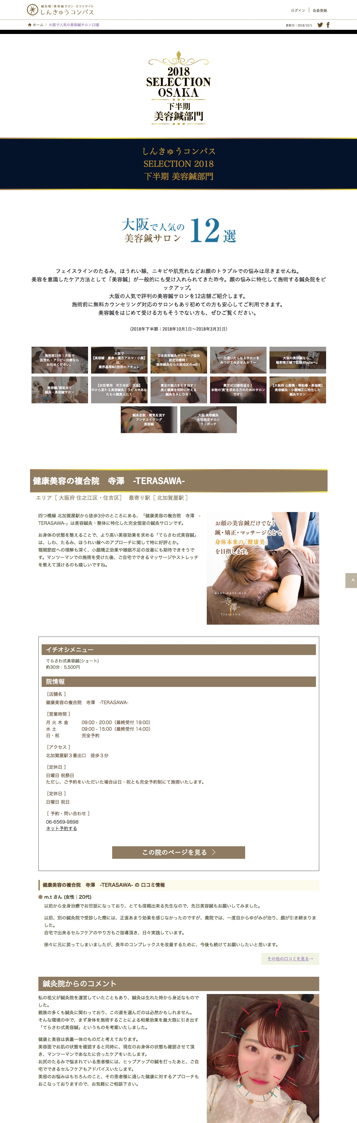 しんきゅうコンパス「大阪で人気の美容鍼灸サロン10選」選出