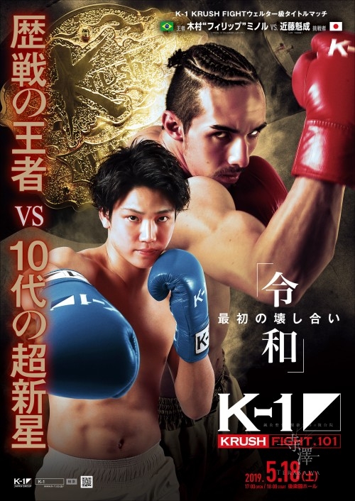 K-1 KRUSH FIGHT.101に出場中の近藤魁成選手